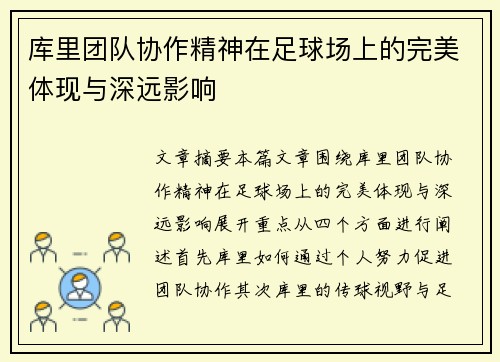 库里团队协作精神在足球场上的完美体现与深远影响 库里团队协作精神在足球场上的完美体现与深远影响