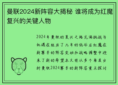 曼联2024新阵容大揭秘 谁将成为红魔复兴的关键人物
