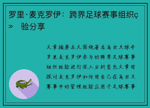 罗里·麦克罗伊：跨界足球赛事组织经验分享