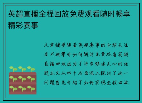 英超直播全程回放免费观看随时畅享精彩赛事