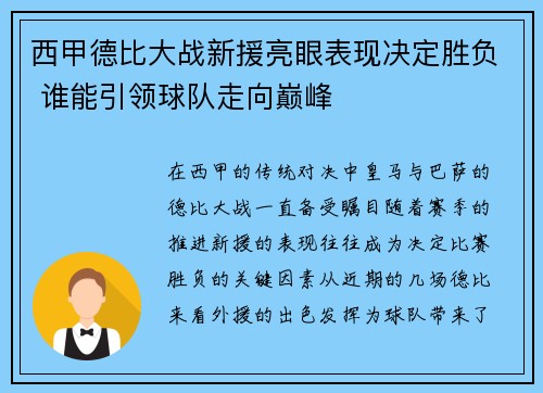 西甲德比大战新援亮眼表现决定胜负 谁能引领球队走向巅峰 西甲德比大战新援亮眼表现决定胜负 谁能引领球队走向巅峰