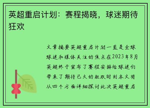 英超重启计划：赛程揭晓，球迷期待狂欢