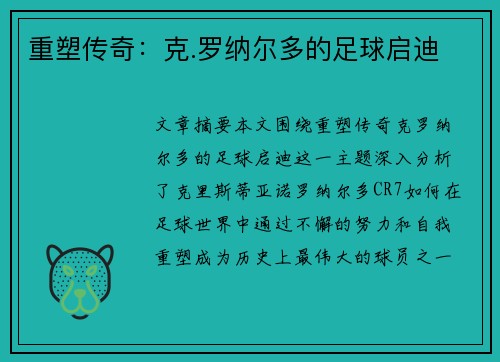 重塑传奇:克.罗纳尔多的足球启迪 重塑传奇:克.罗纳尔多的足球启迪