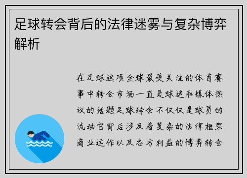 足球转会背后的法律迷雾与复杂博弈解析 足球转会背后的法律迷雾与复杂博弈解析