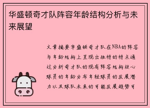 华盛顿奇才队阵容年龄结构分析与未来展望 华盛顿奇才队阵容年龄结构分析与未来展望