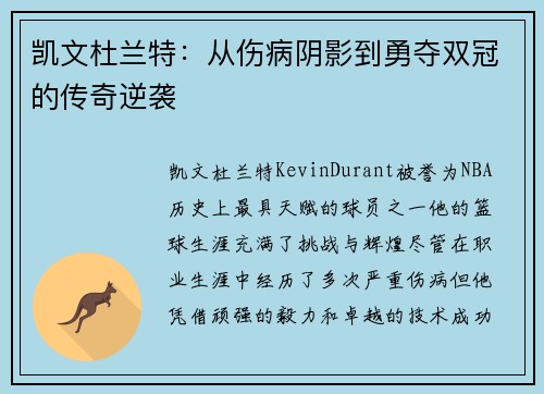 凯文杜兰特：从伤病阴影到勇夺双冠的传奇逆袭