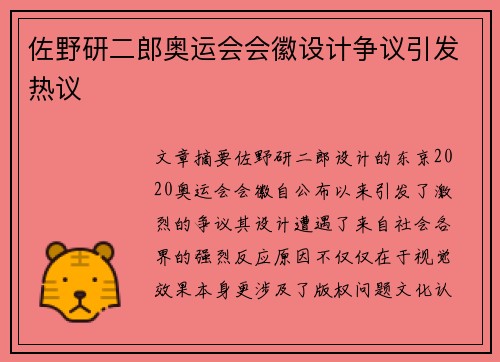 佐野研二郎奥运会会徽设计争议引发热议