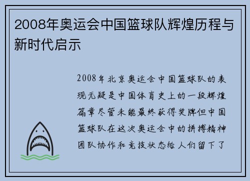 2008年奥运会中国篮球队辉煌历程与新时代启示 2008年奥运会中国篮球队辉煌历程与新时代启示