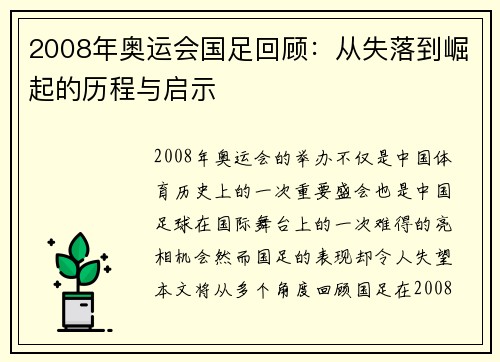 2008年奥运会国足回顾：从失落到崛起的历程与启示
