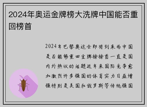 2024年奥运金牌榜大洗牌中国能否重回榜首 2024年奥运金牌榜大洗牌中国能否重回榜首