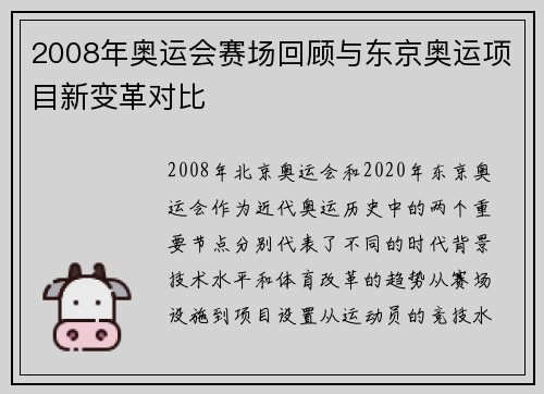 2008年奥运会赛场回顾与东京奥运项目新变革对比