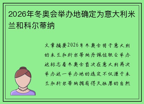 2026年冬奥会举办地确定为意大利米兰和科尔蒂纳