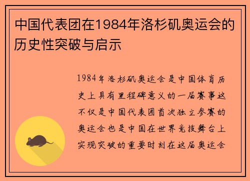 中国代表团在1984年洛杉矶奥运会的历史性突破与启示