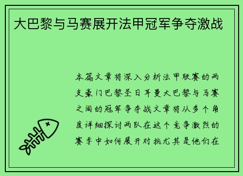 大巴黎与马赛展开法甲冠军争夺激战 大巴黎与马赛展开法甲冠军争夺激战