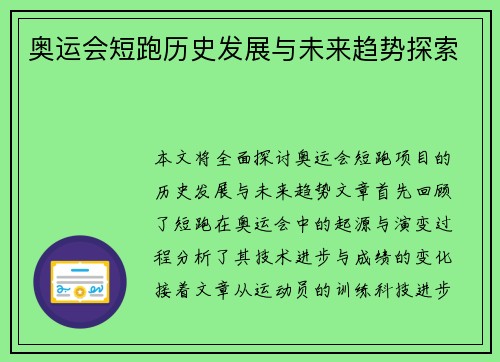 奥运会短跑历史发展与未来趋势探索