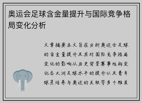 奥运会足球含金量提升与国际竞争格局变化分析
