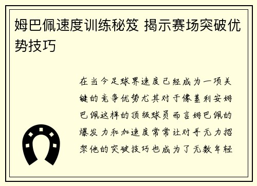姆巴佩速度训练秘笈 揭示赛场突破优势技巧