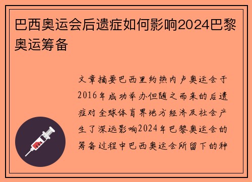巴西奥运会后遗症如何影响2024巴黎奥运筹备