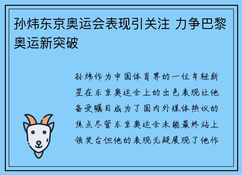 孙炜东京奥运会表现引关注 力争巴黎奥运新突破 孙炜东京奥运会表现引关注 力争巴黎奥运新突破