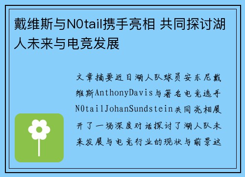戴维斯与N0tail携手亮相 共同探讨湖人未来与电竞发展
