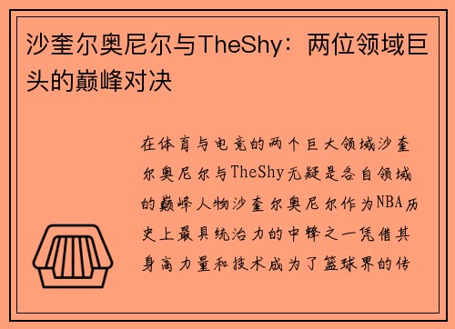 沙奎尔奥尼尔与TheShy：两位领域巨头的巅峰对决