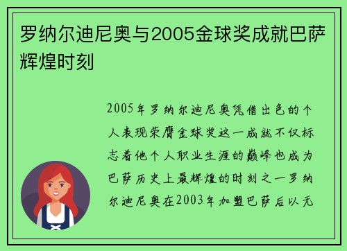 罗纳尔迪尼奥与2005金球奖成就巴萨辉煌时刻