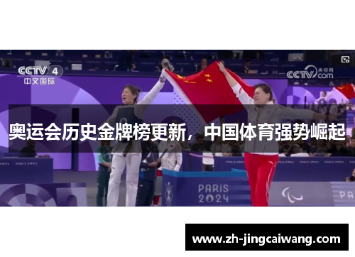 奥运会历史金牌榜更新，中国体育强势崛起