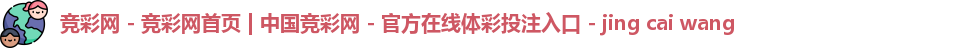 中国竞彩网